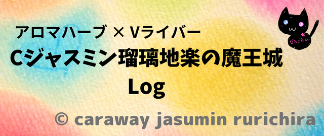 アロマハーブ×Vライバー Cジャスミン瑠璃地楽の魔王城Log