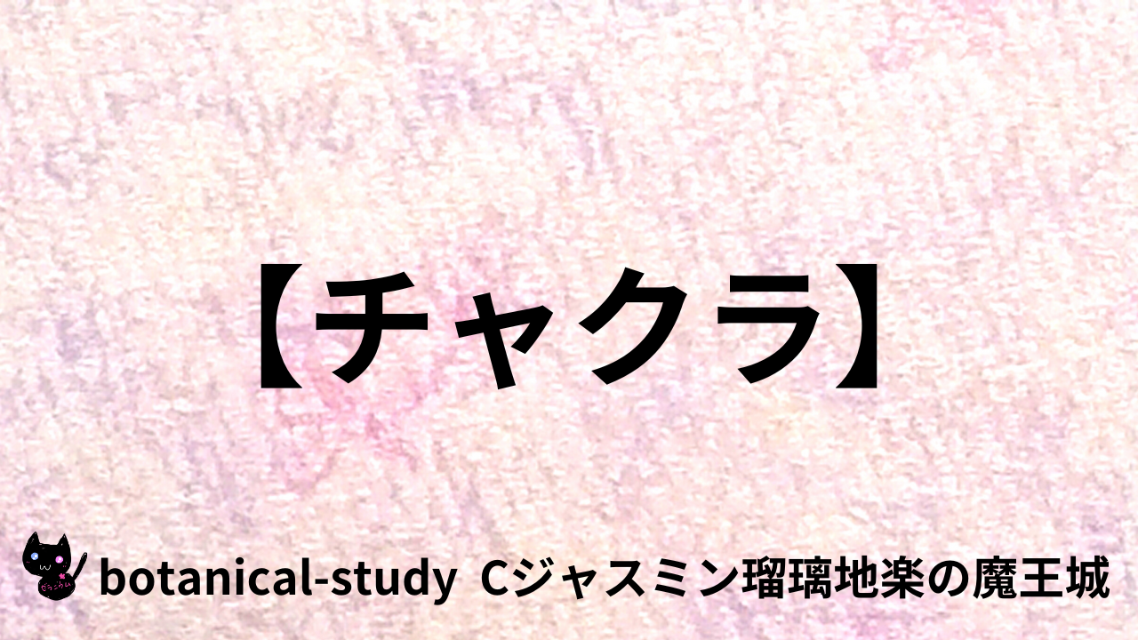 アロマハーブチャクラ＠botanical-study.com
