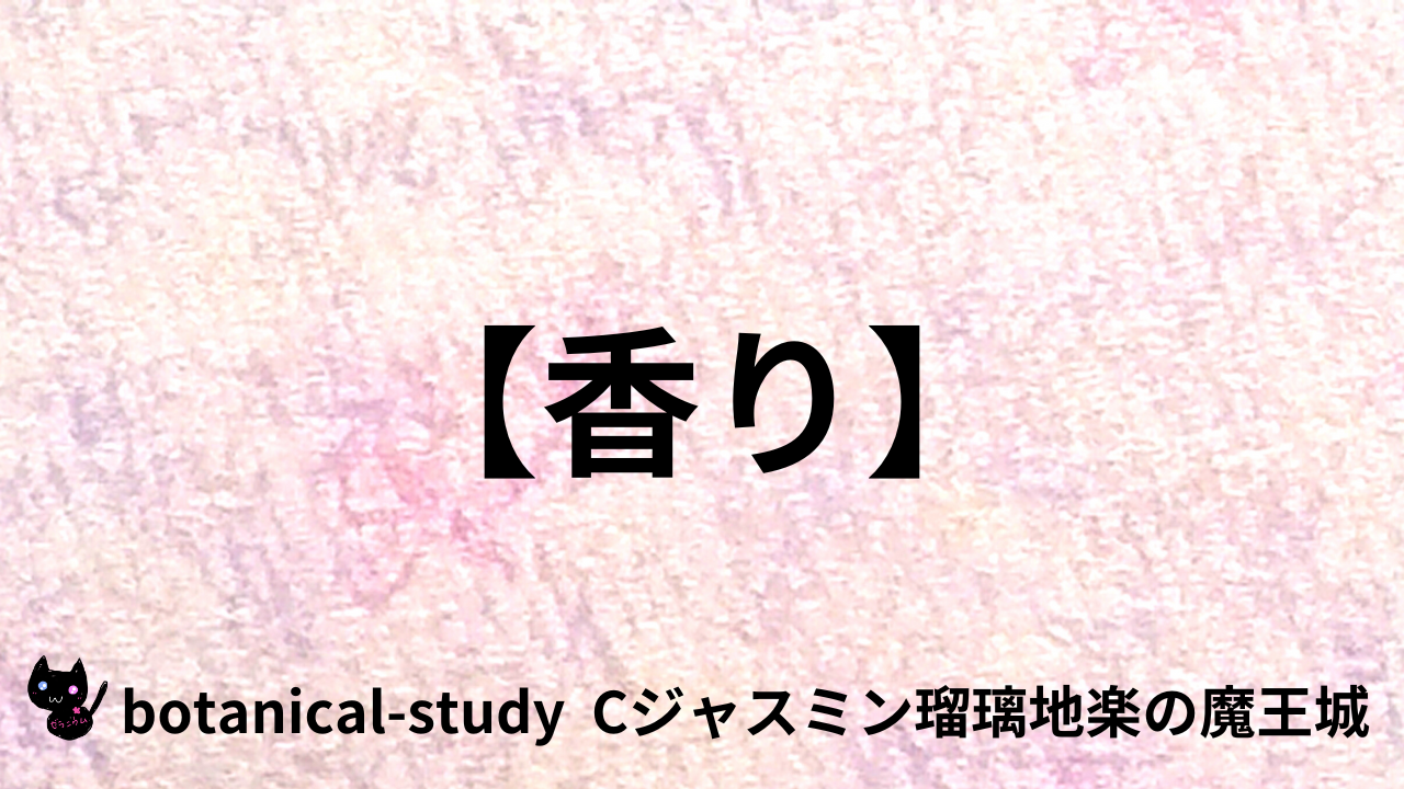 アロマハーブ香り＠botanical-study.com