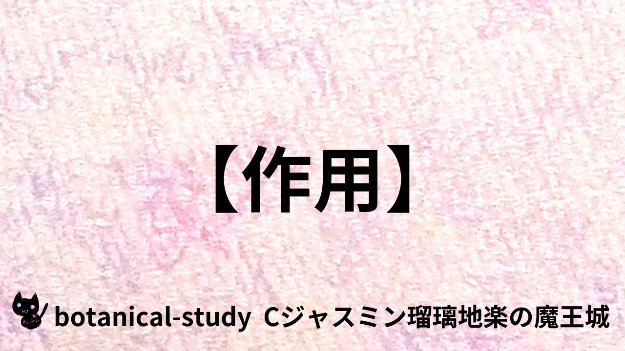 アロマハーブ作用＠botanical-study.com