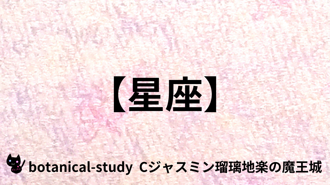 アロマハーブ星座＠botanical-study.com