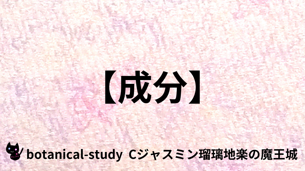 アロマハーブ成分＠botanical-study.com