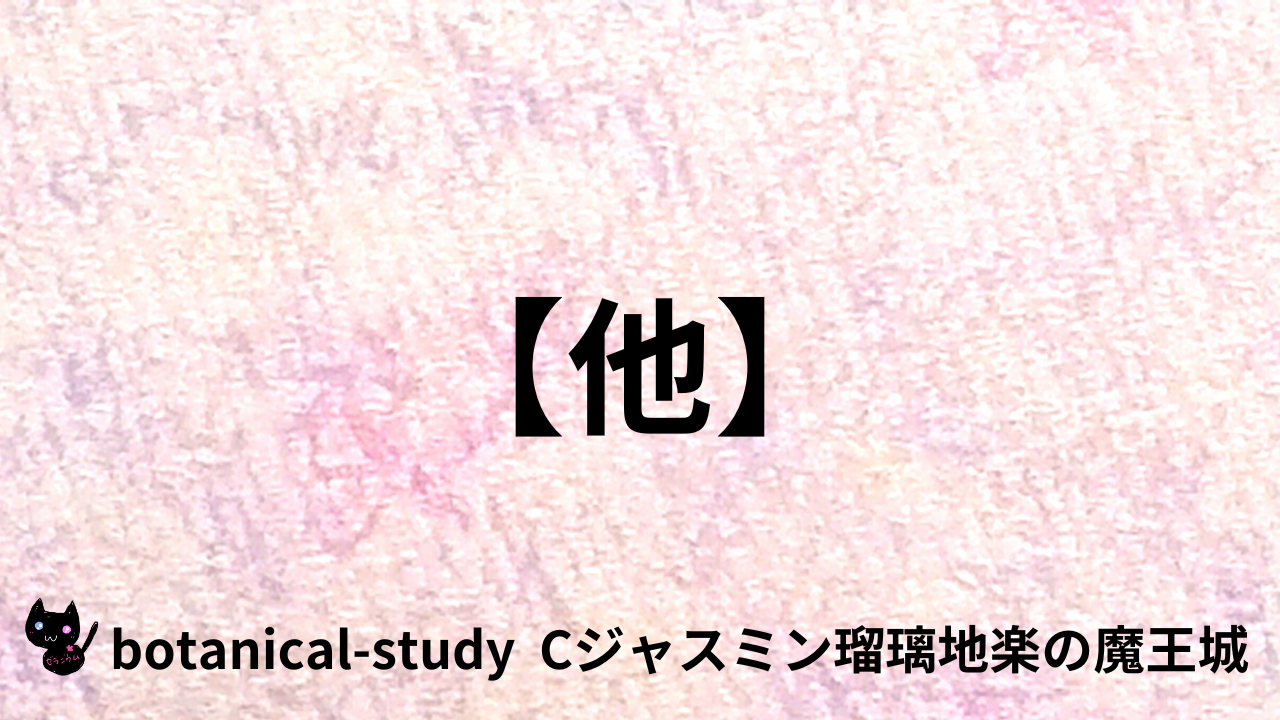 アロマハーブ他＠botanical-study.com