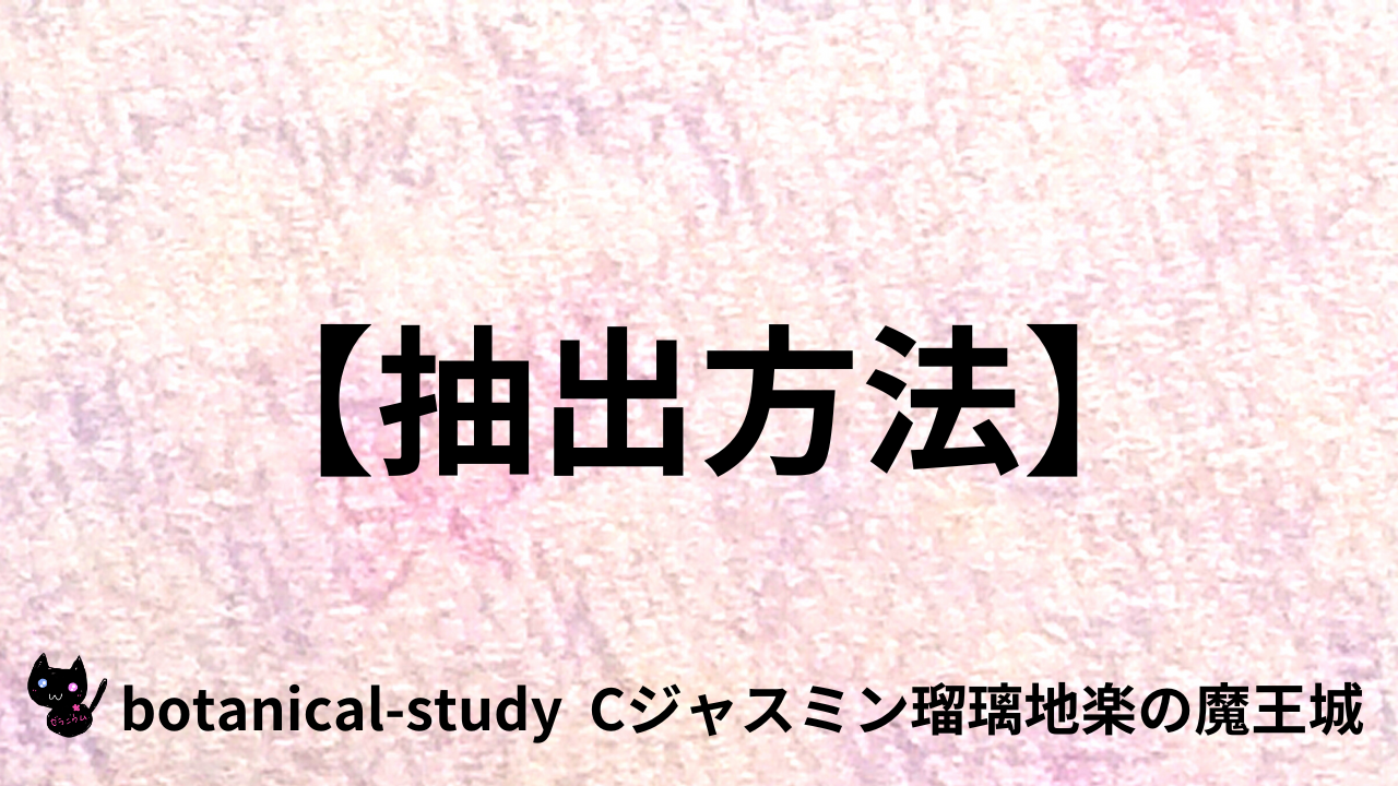 アロマハーブ抽出方法＠botanical-study.com