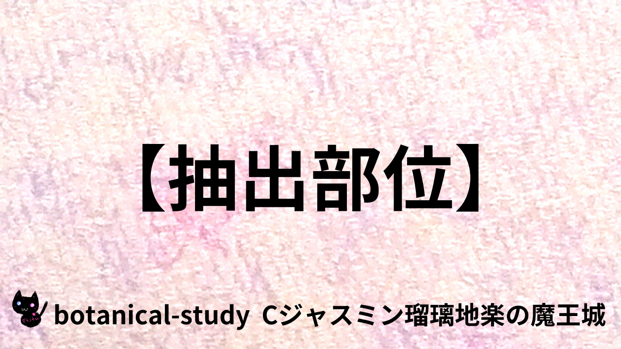 アロマハーブ抽出部位＠botanical-study.com