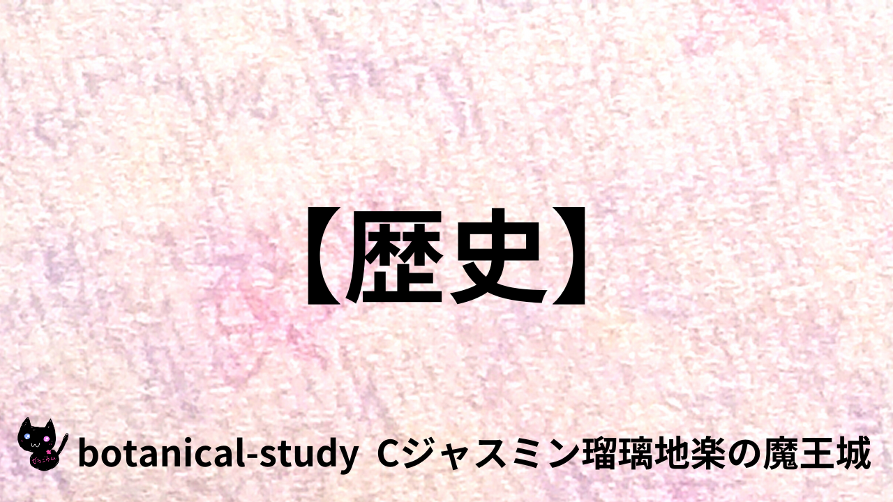 アロマハーブ歴史＠botanical-study.com