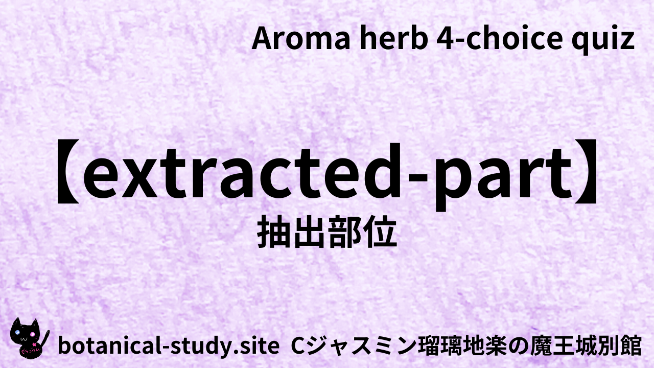 アロマハーブ抽出部位英語＠botanical-study.com
