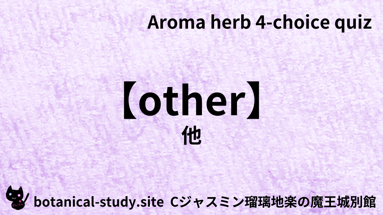 アロマハーブ他英語＠botanical-study.com