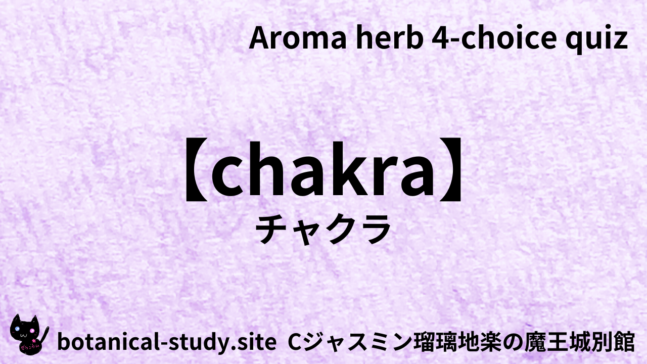 アロマハーブチャクラ英語＠botanical-study.com