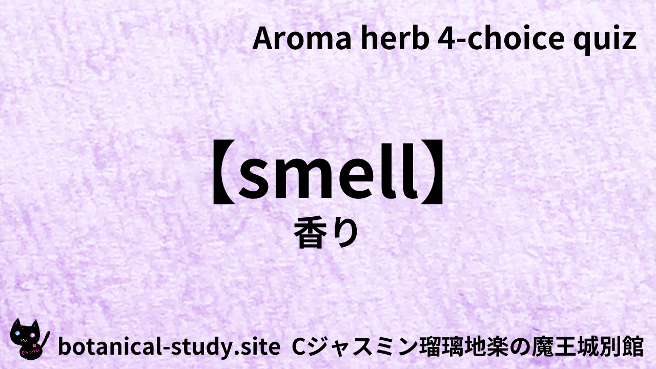 アロマハーブ香り英語＠botanical-study.com