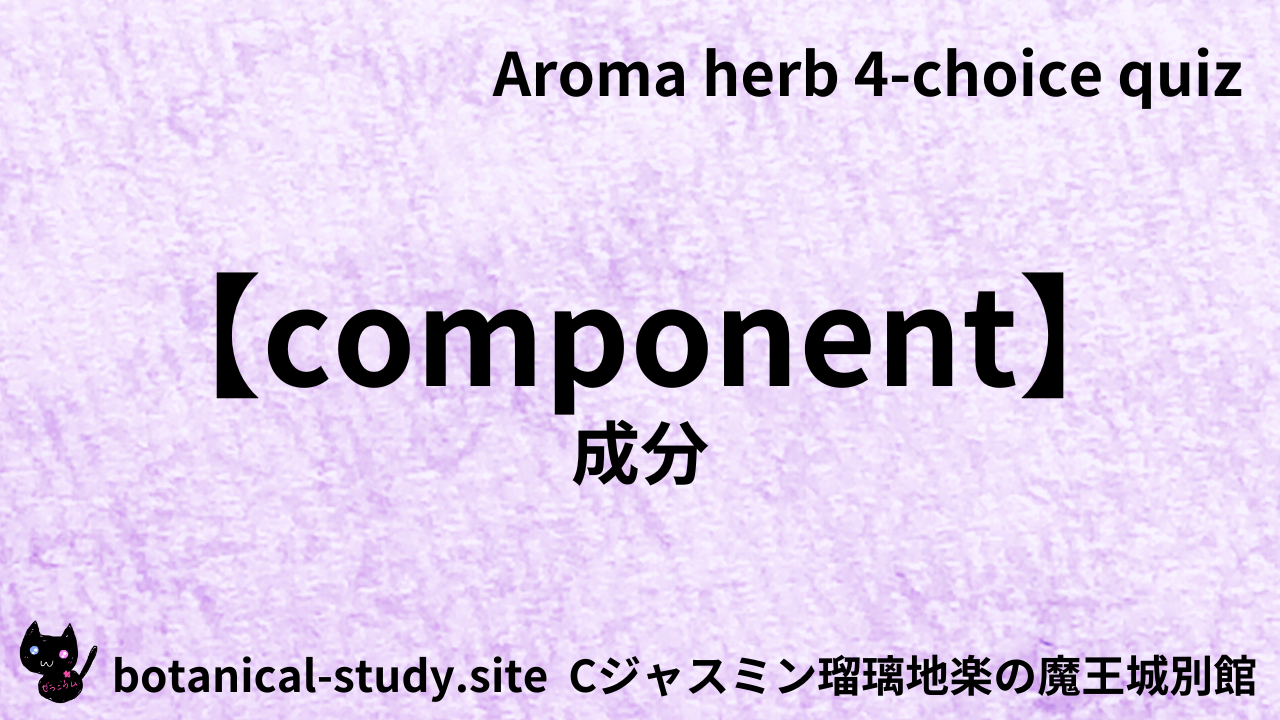 アロマハーブ成分英語＠botanical-study.com