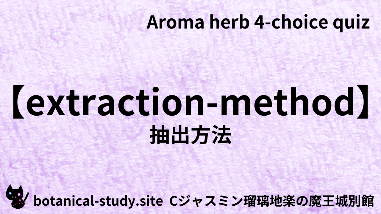 アロマハーブ抽出方法英語＠botanical-study.com