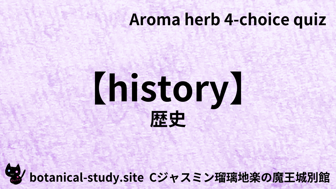 アロマハーブ歴史英語＠botanical-study.com