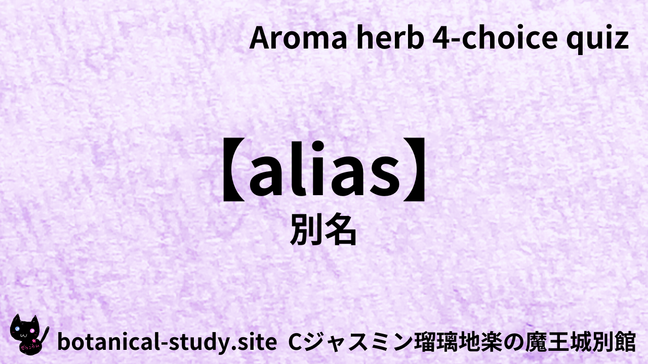 アロマハーブ別名英語＠botanical-study.com