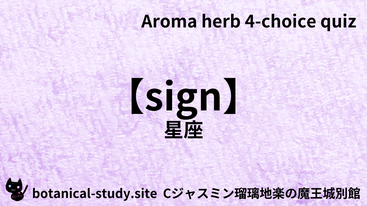 アロマハーブ星座英語＠botanical-study.com