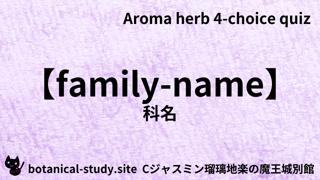 アロマハーブ科名英語＠botanical-study.com