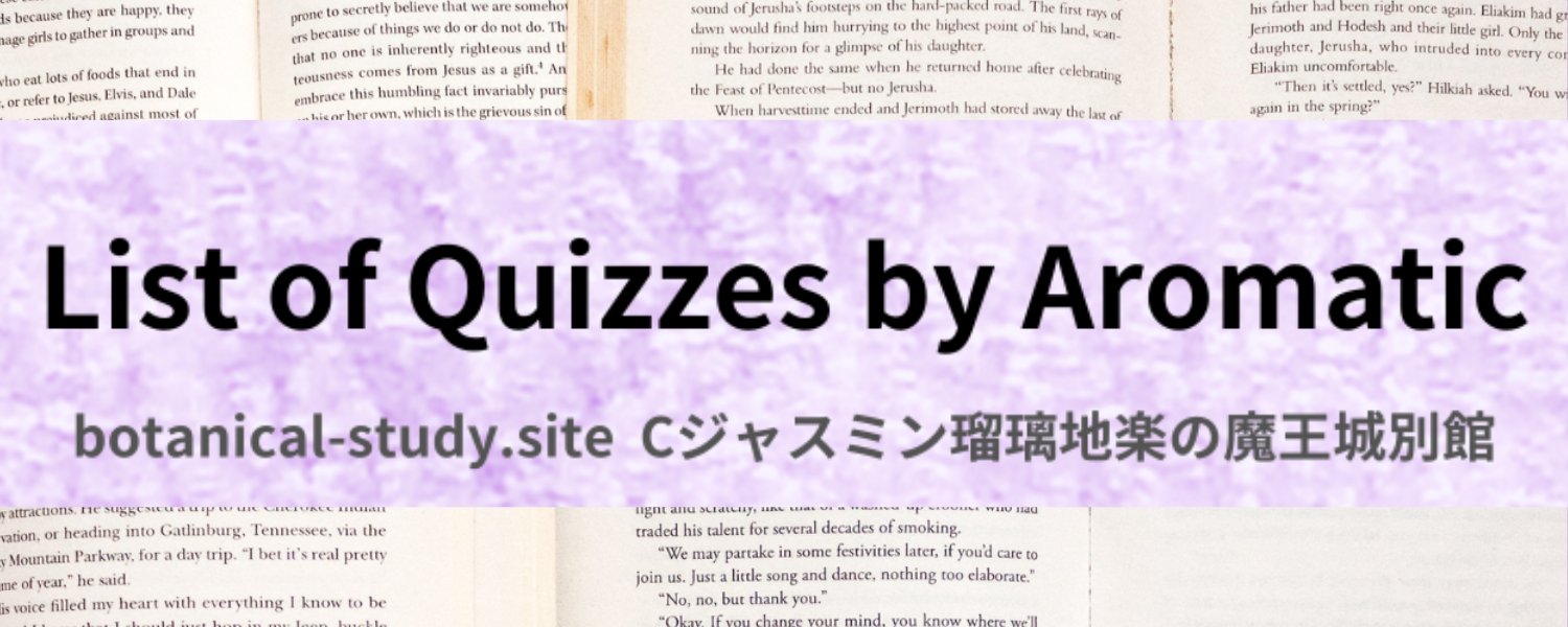 アロマハーブ成分別英語＠botanical-study.com