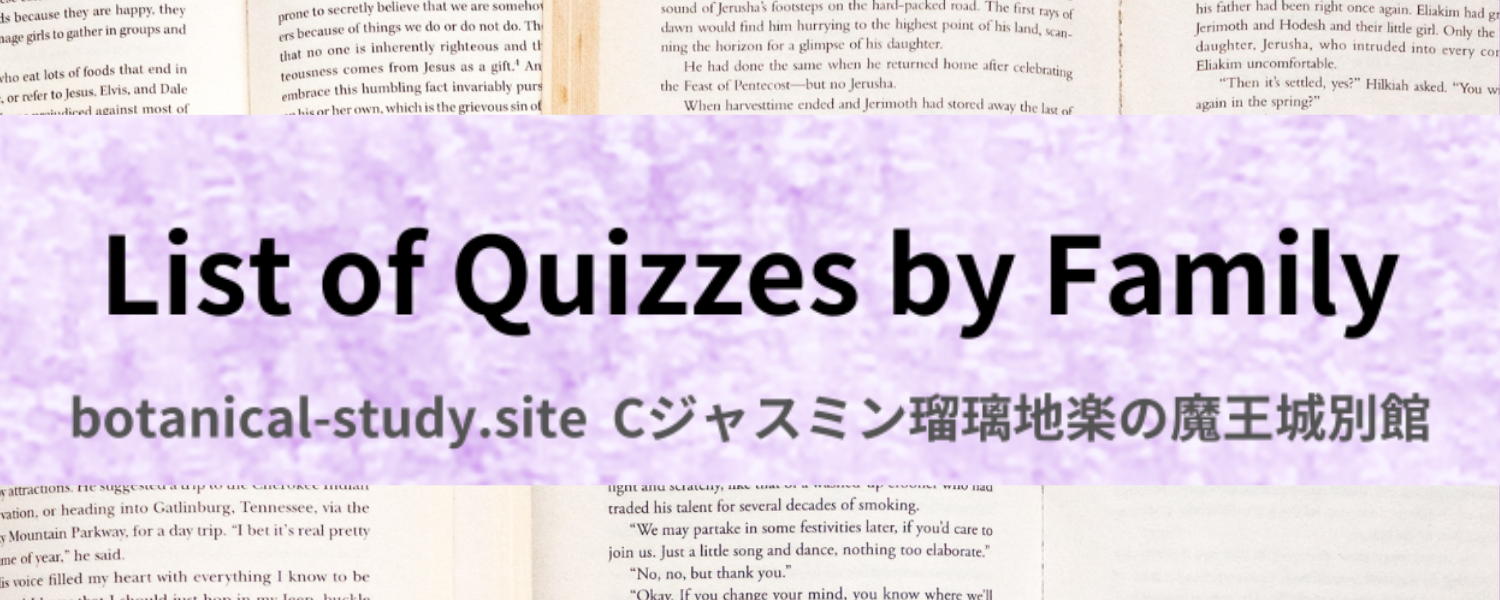 アロマハーブ科名別英語＠botanical-study.com