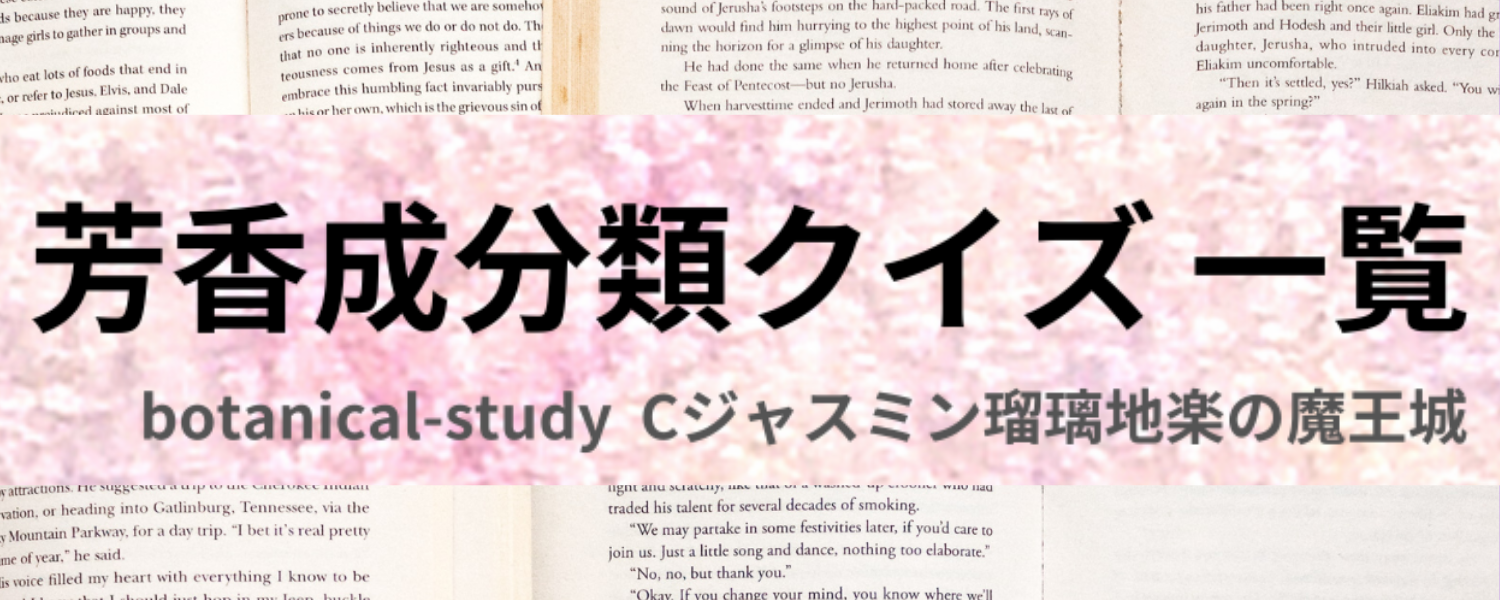 アロマハーブ成分別＠botanical-study.com