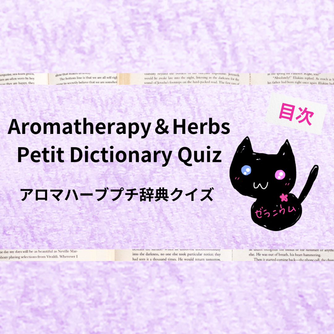 アロマハーブ辞典英語＠botanical-study.com