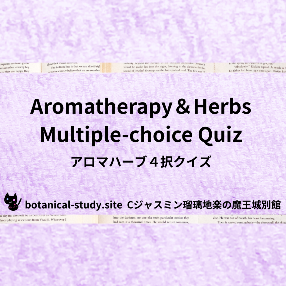アロマハーブ問題英語＠botanical-study.com