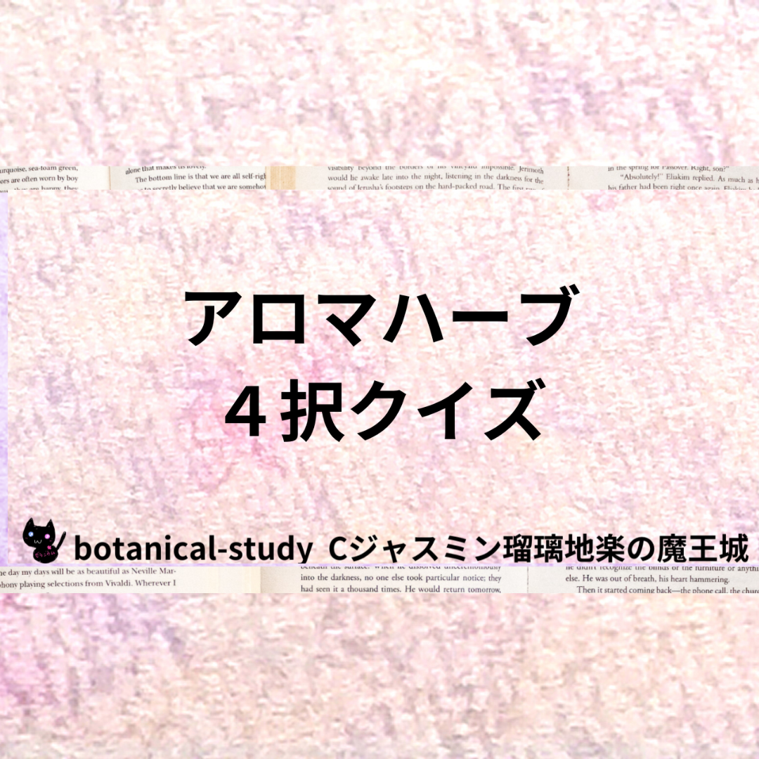 アロマハーブクイズ＠botanical-study.com