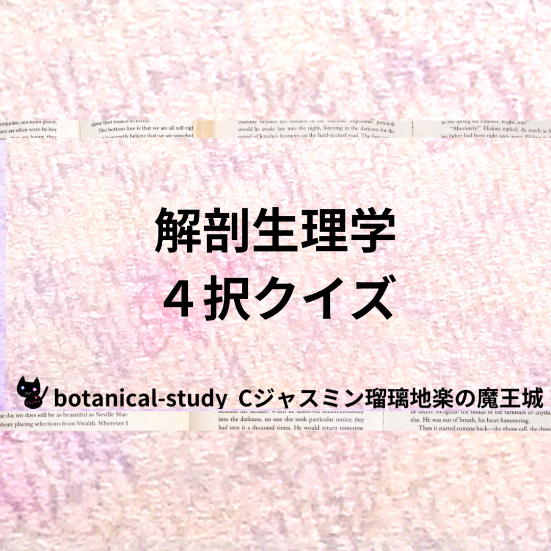解剖生理学クイズ＠botanical-study.com