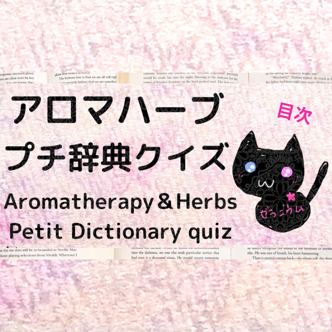 アロマハーブプチ辞典＠botanical-study.com
