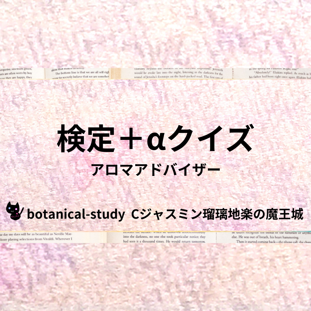 アロマ検定＋α＠botanical-study.com