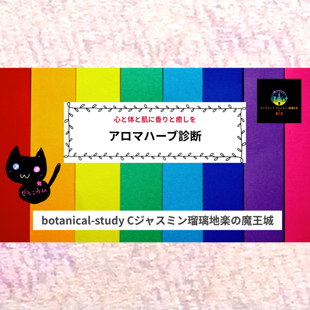 アロマハーブ診断＠botanical-study.com