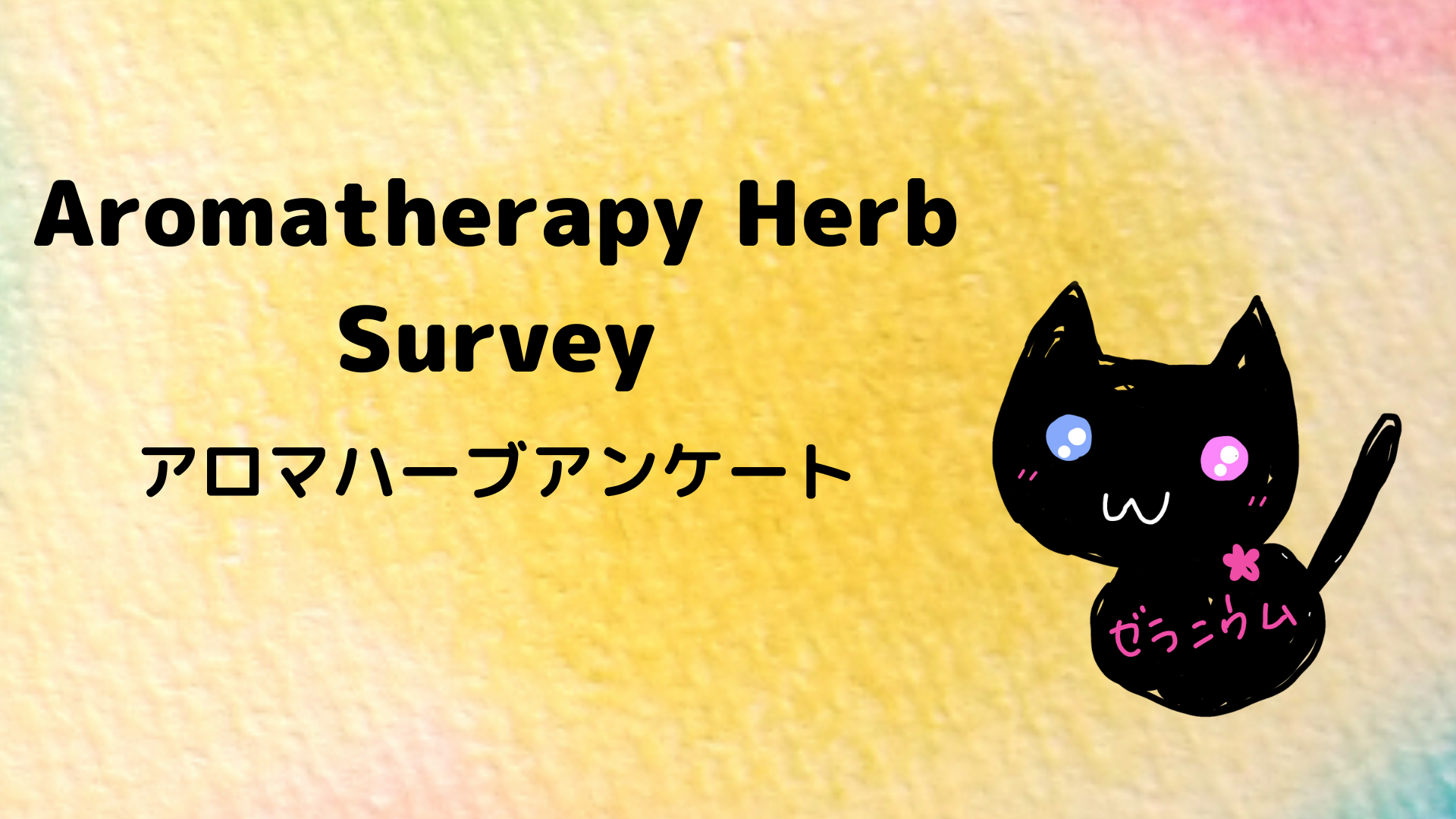 アロマハーブランキング＠botanical-study.com