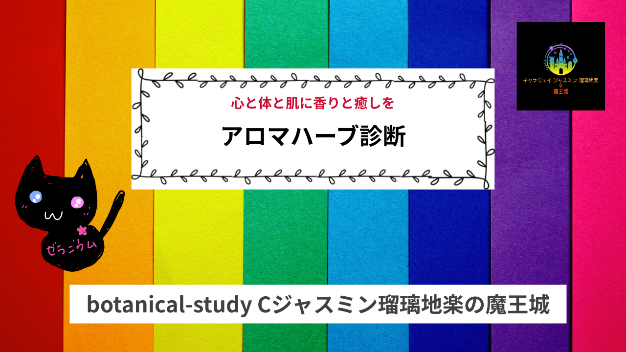 アロマハーブ診断目次＠botanical-study.com