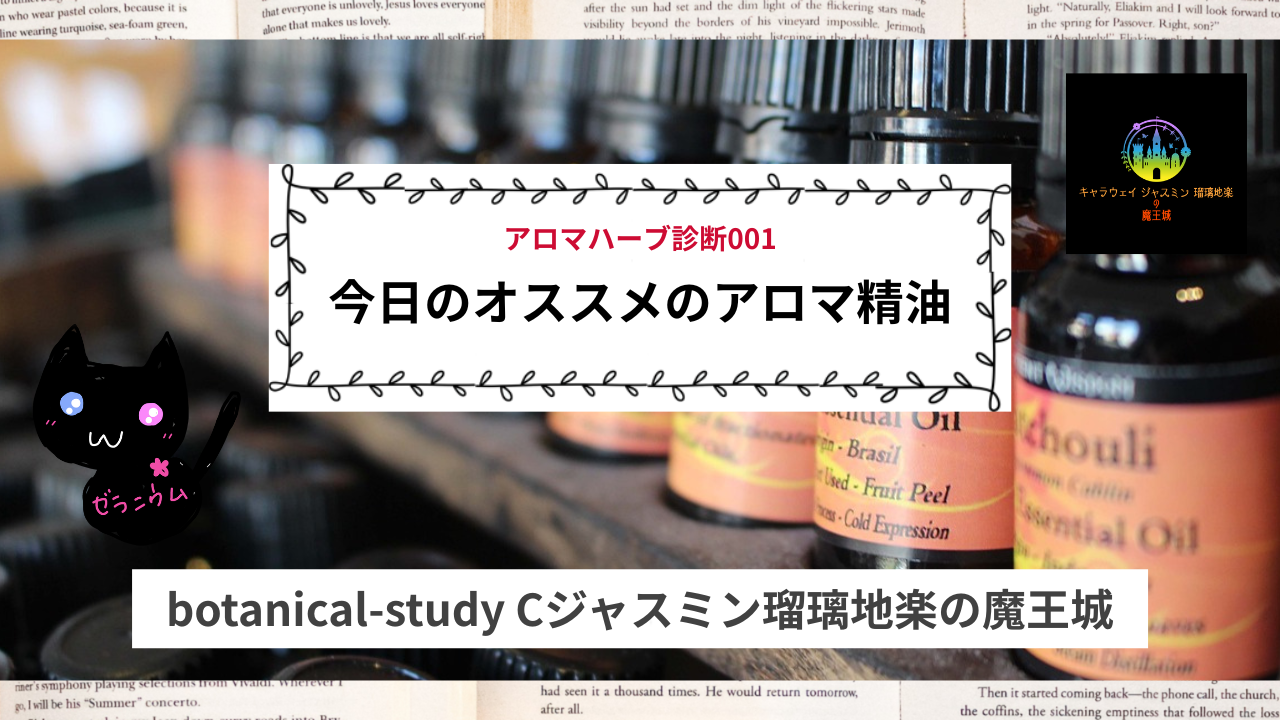 おすすめアロマ精油＠botanical-study.com