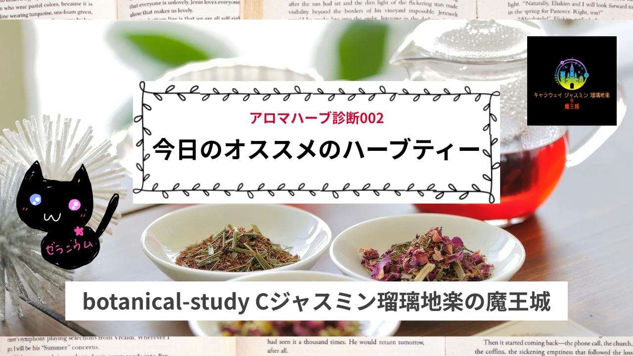おすすめハーブティー＠botanical-study.com