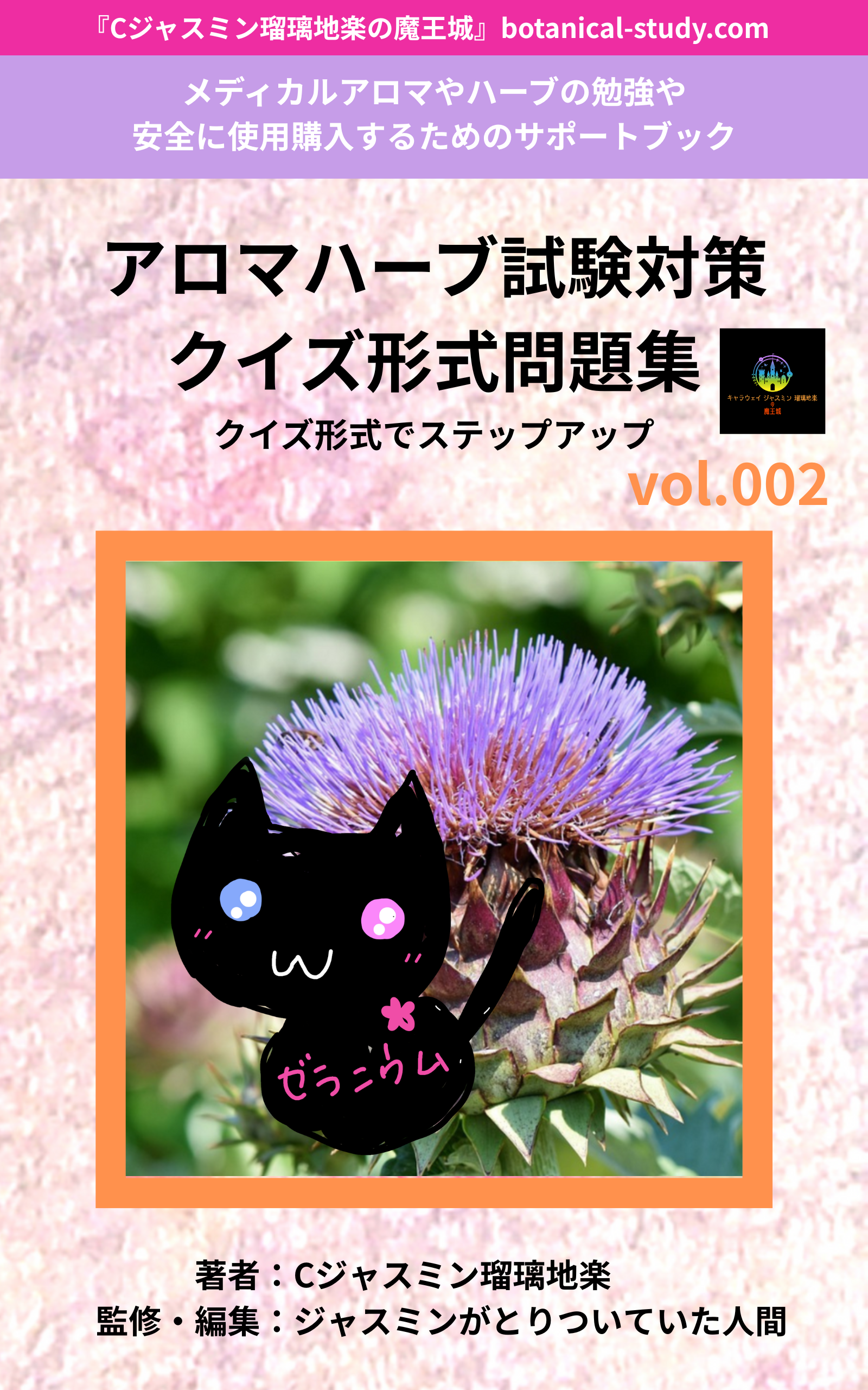 アロマハーブ本＠botanical-study.com