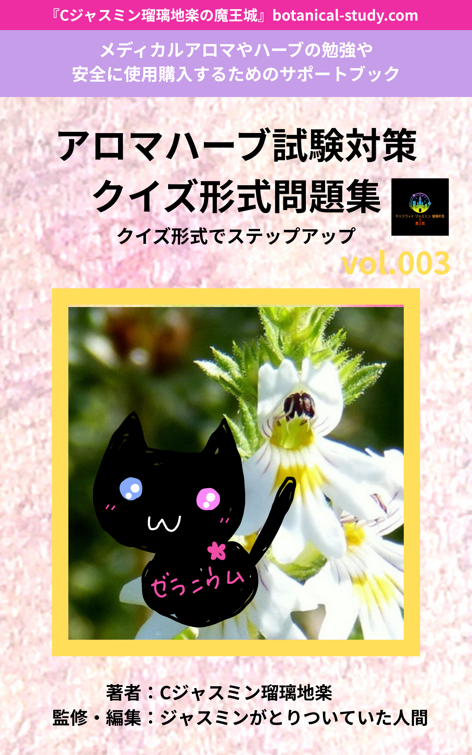 アロマハーブ本＠botanical-study.com