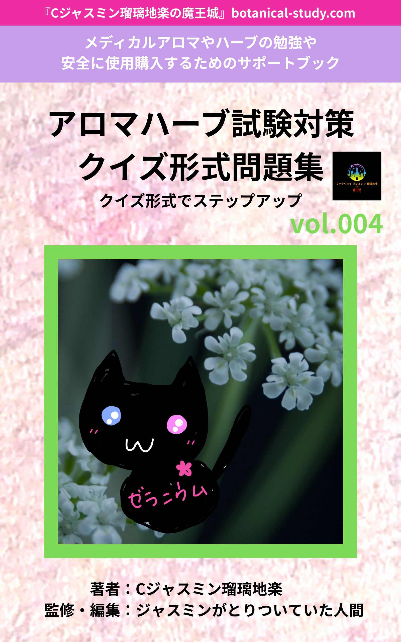 アロマハーブ本＠botanical-study.com