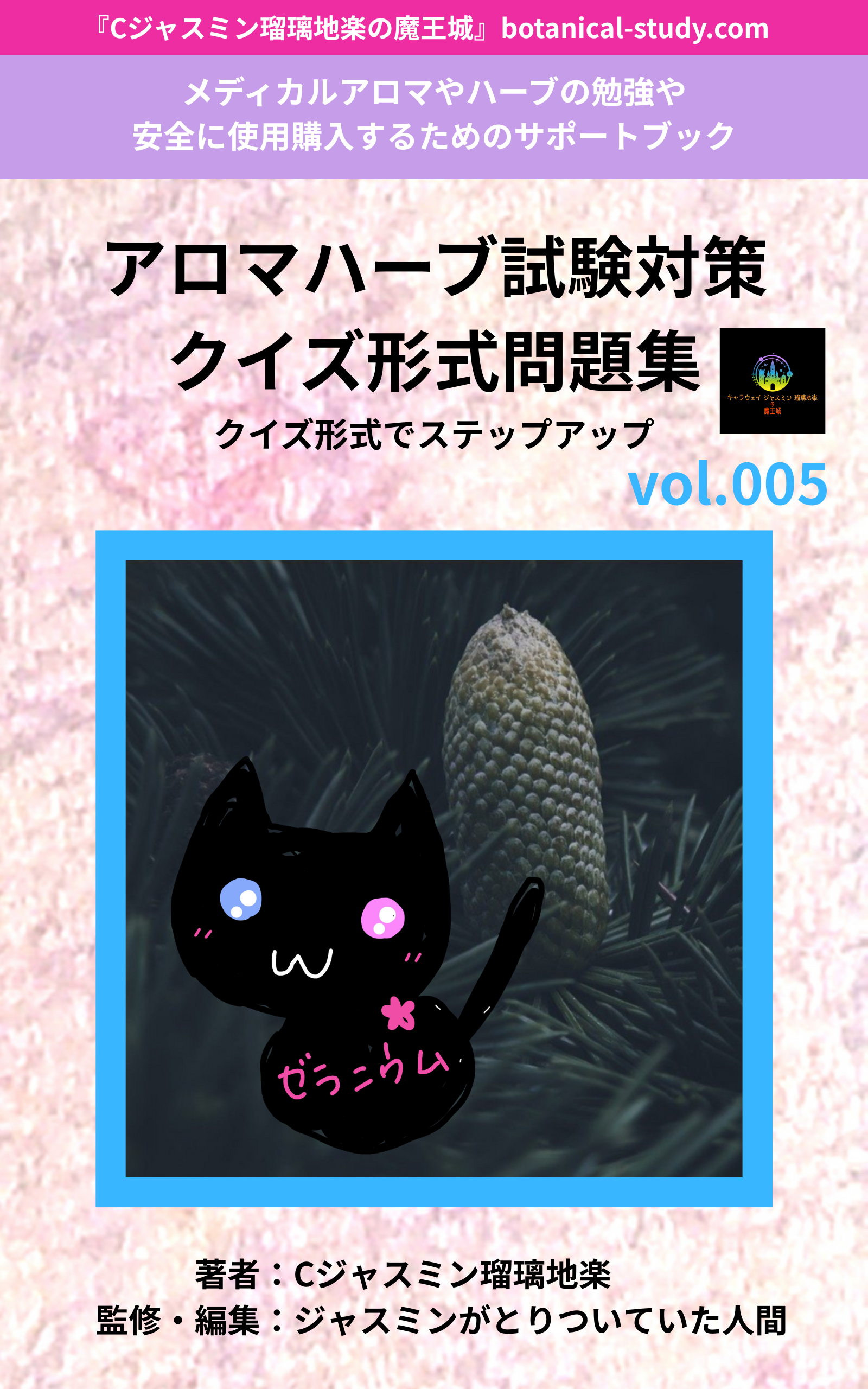 アロマハーブ本＠botanical-study.com