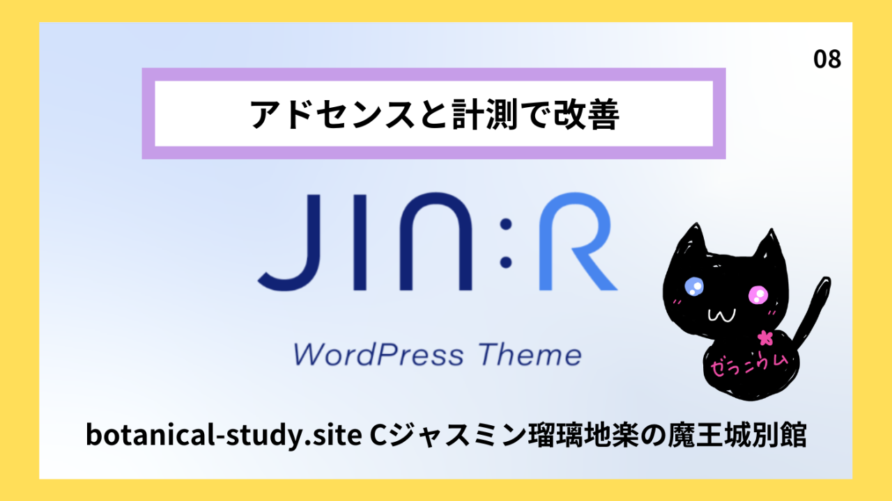 ブログ収益化＠botanical-study.com