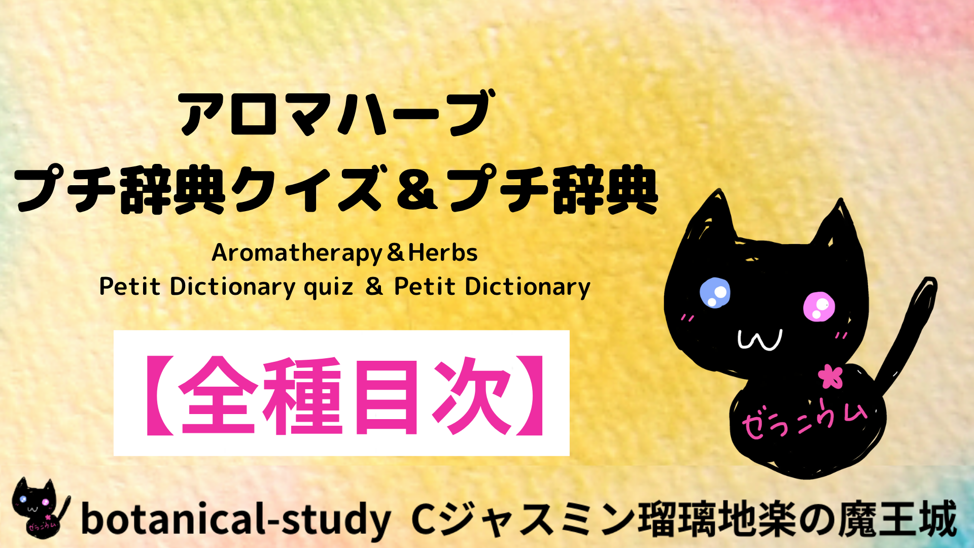 アロマハーブ辞典＠botanical-study.com