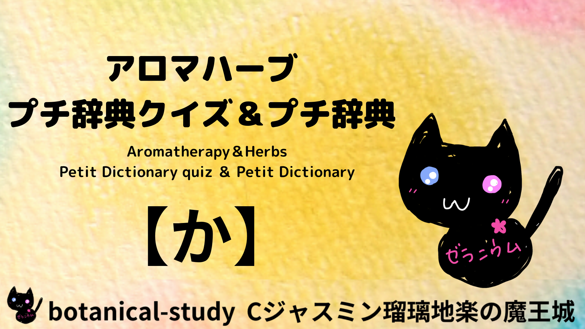 アロマハーブ辞典か＠botanical-study.com