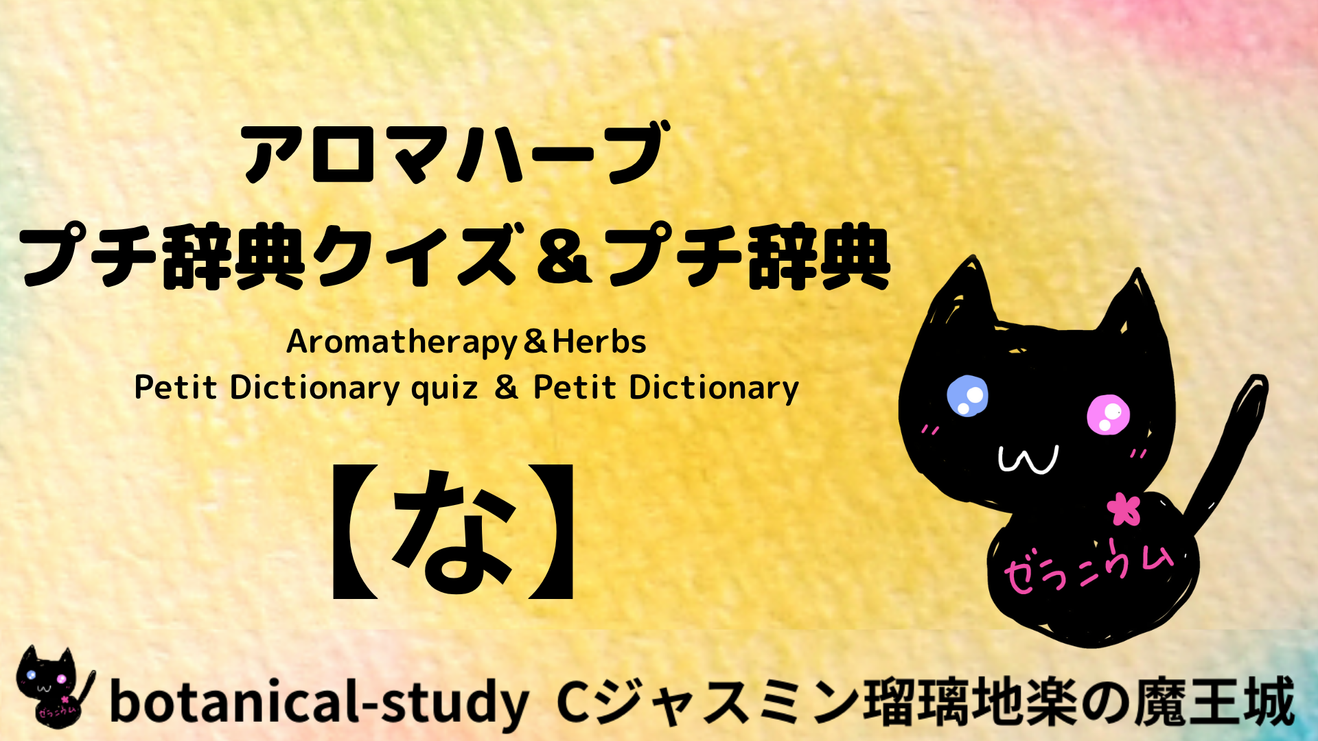 アロマハーブ辞典な＠botanical-study.com