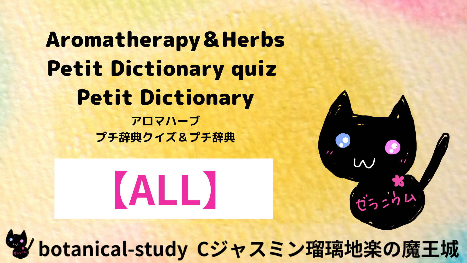 アロマハーブ辞典英語＠botanical-study.com