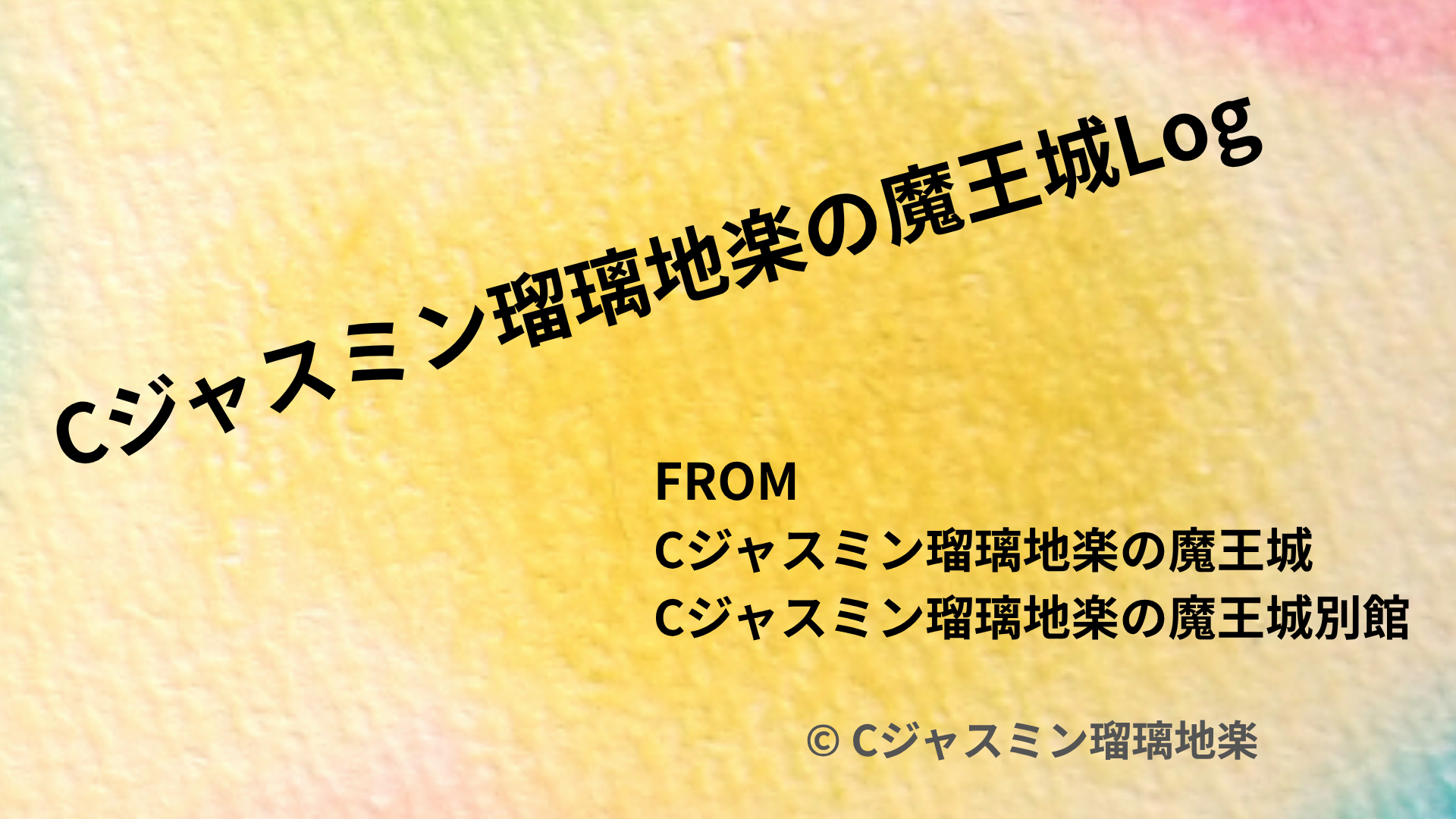 近日公開予定by Cジャスミン瑠璃地楽 | botanical-study.com