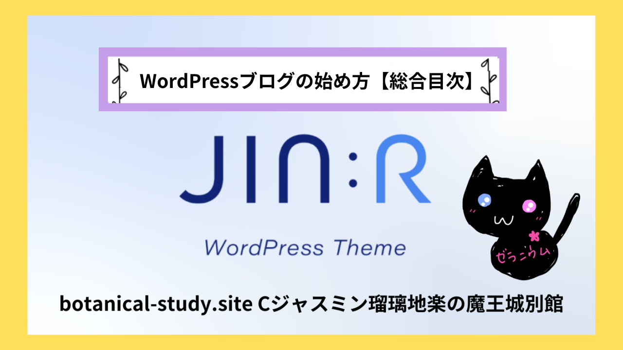 WordPressブログの始め方【総合目次】＠botanical-study.com