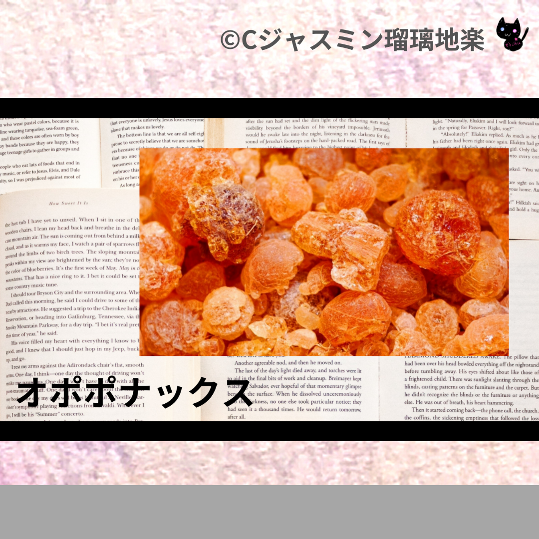 オポポナックス(精油)＠botanical-study.com