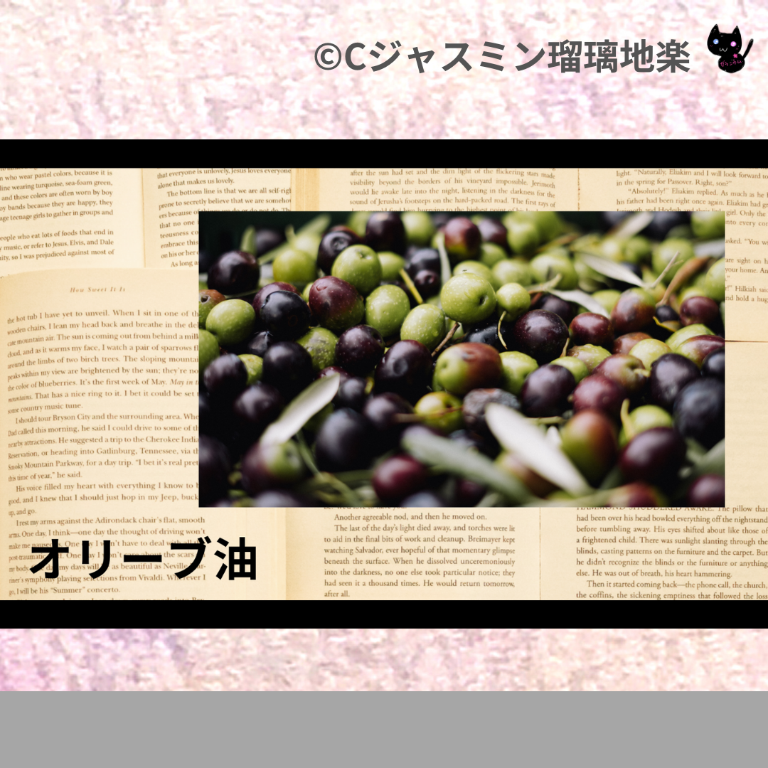 オリーブ油(基材)＠botanical-study.com