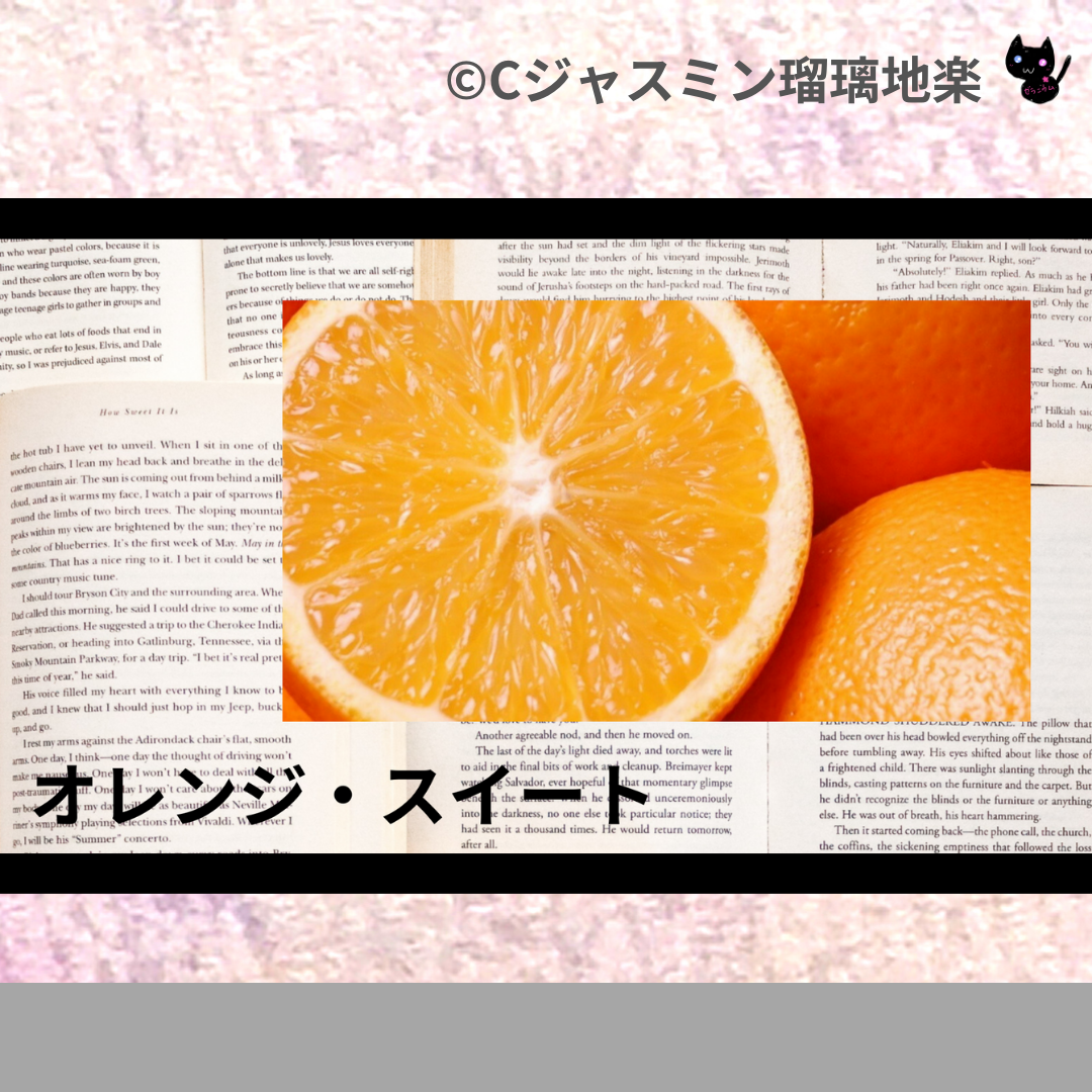オレンジ・スイート(精油)＠botanical-study.com