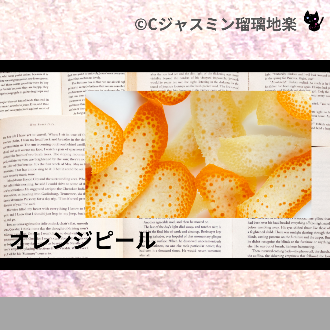 オレンジピール(ハーブ)＠botanical-study.com