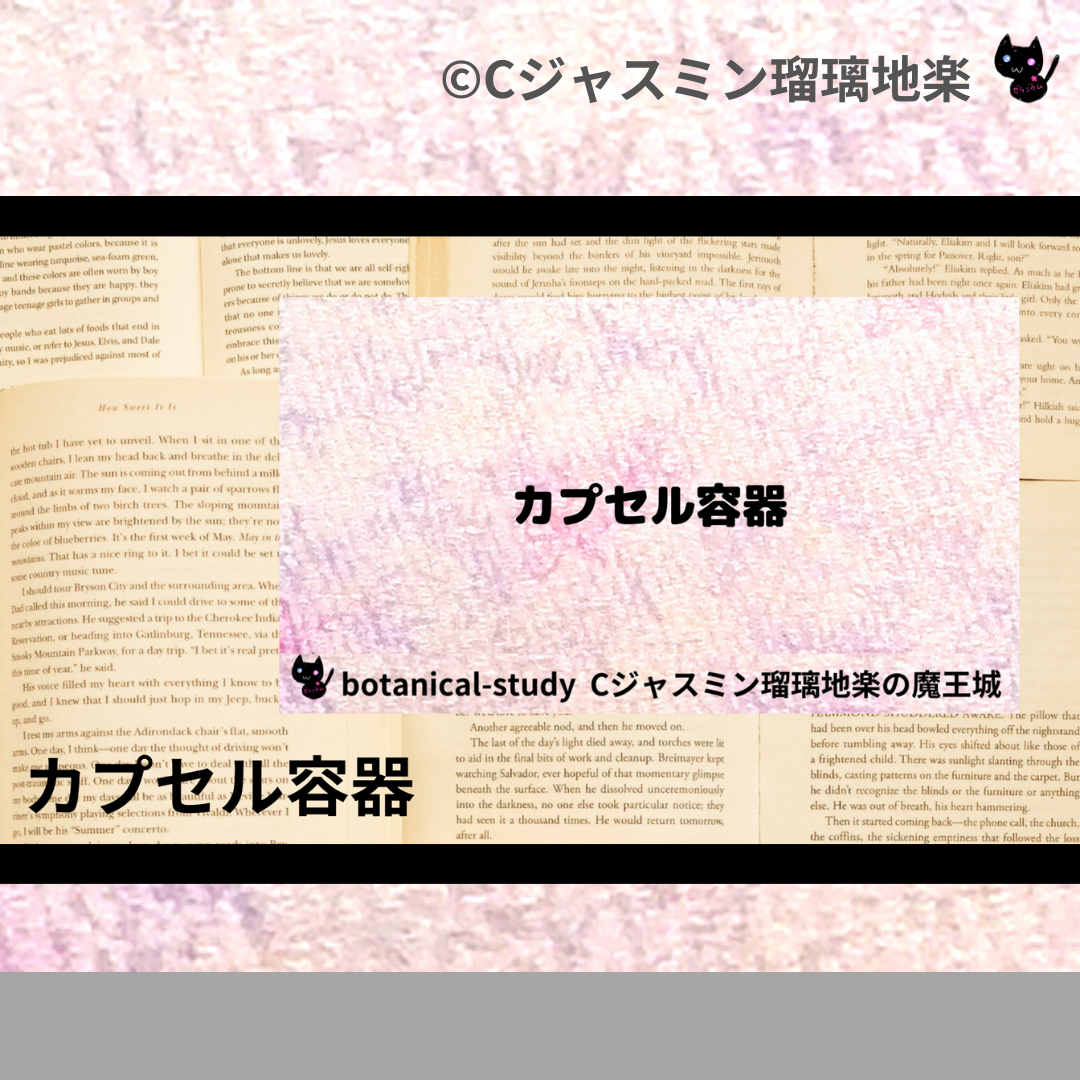 カプセル容器(基材)＠botanical-study.com